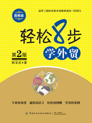 cover image of 轻松8步学外贸